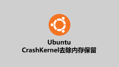 CrashKernel去除内存保留