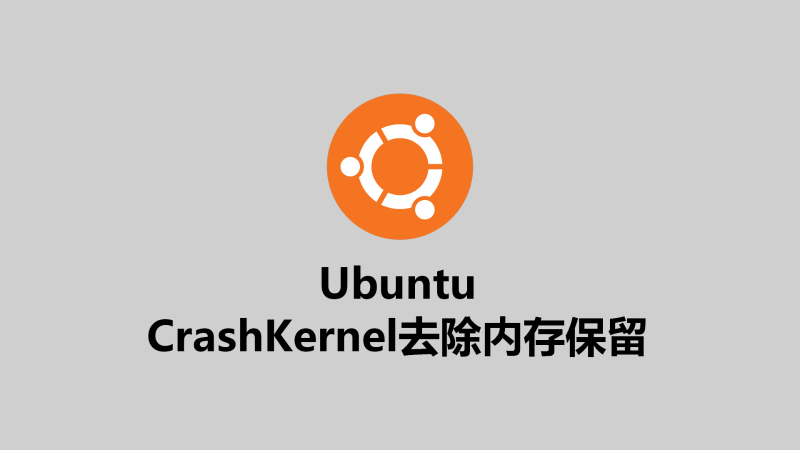 CrashKernel去除内存保留